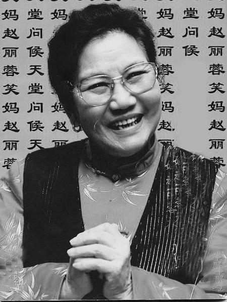 2018年3月11日,是赵丽蓉老前辈90岁冥诞.