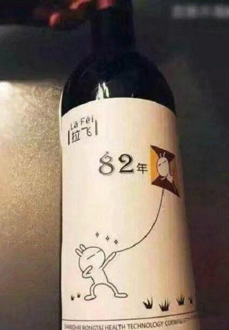 每日一笑终于明白82年的拉菲为什么喝不完了