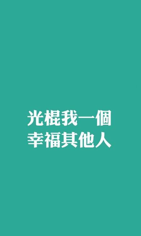 唯美文字君:双十一光棍节单身狗专属壁纸!