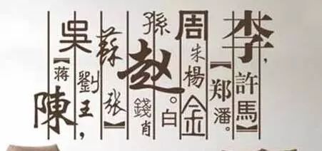 中国300姓氏最新排名赵钱孙李已成历史晒晒你能排第几