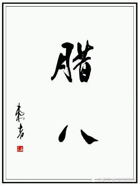 腊八节|腊八粥|习俗_新浪新闻