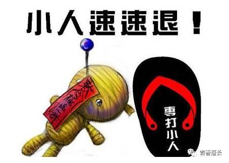 为人处世是一门学问, 懂得提防小人