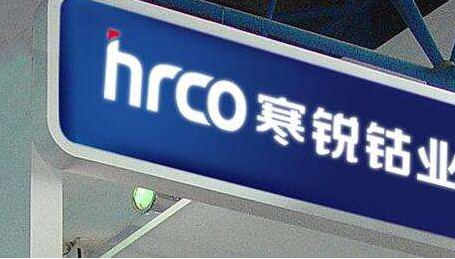 寒锐钴业上市一年股价翻26倍再创历史新高 钴