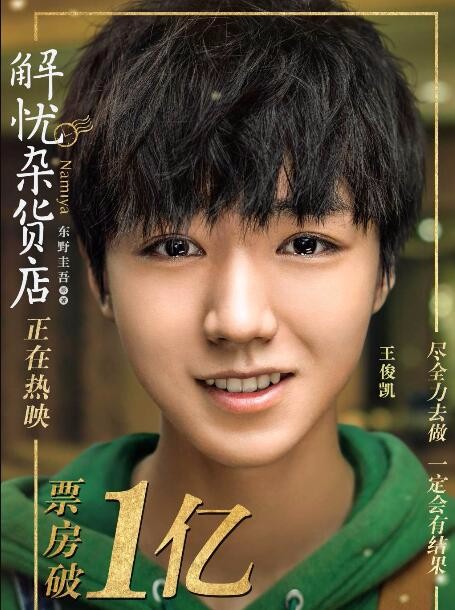 王俊凯《解忧杂货店》真能甩开王源易烊千玺?网友:以后甩的更远!