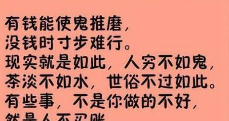 人穷了,就算是亲戚朋友,也会瞧不起你!(说得太实在了)