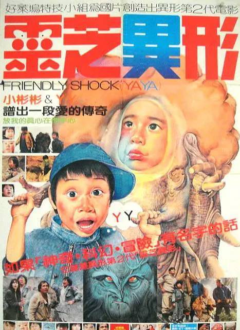 专门为他度身打造的魔幻片《灵芝异形》,连李宗盛都为他配戏王晶导演