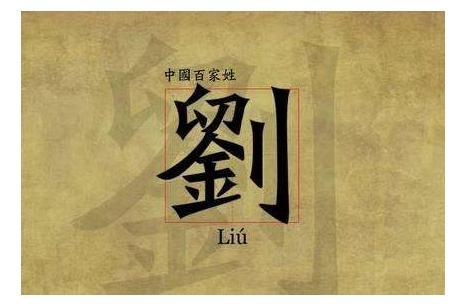 你姓刘吗?你知道刘姓的始祖是谁吗?|彭城|始祖|刘累|刘氏|姓氏_新浪新闻