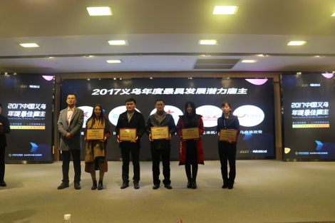2017中国义乌年度最佳雇主30强名单及颁奖