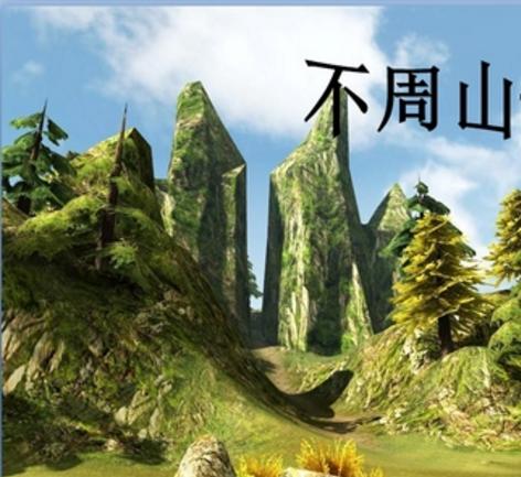 相传不周山是人界唯一能够到达天界的路径,但不周山终年寒冷,长年飘雪