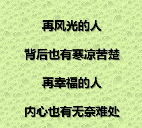 每个人风光的背后,都有苦涩.