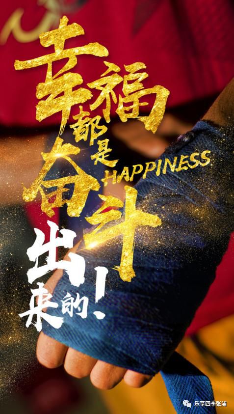 新的一年,越奋斗越幸福!