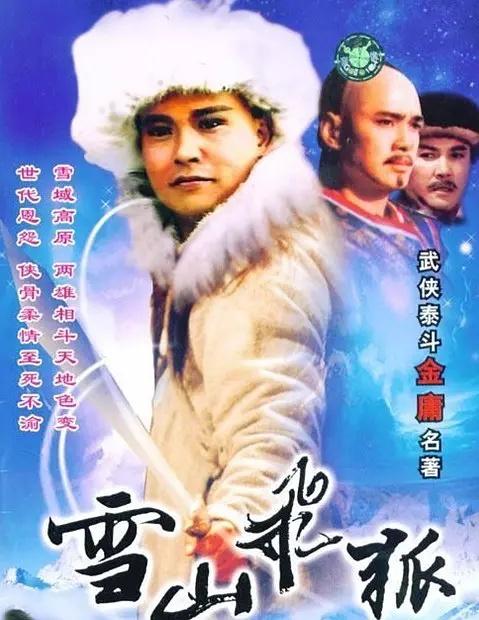 91版《雪山飞狐》,是台湾迄今为止认可度最高的一版!