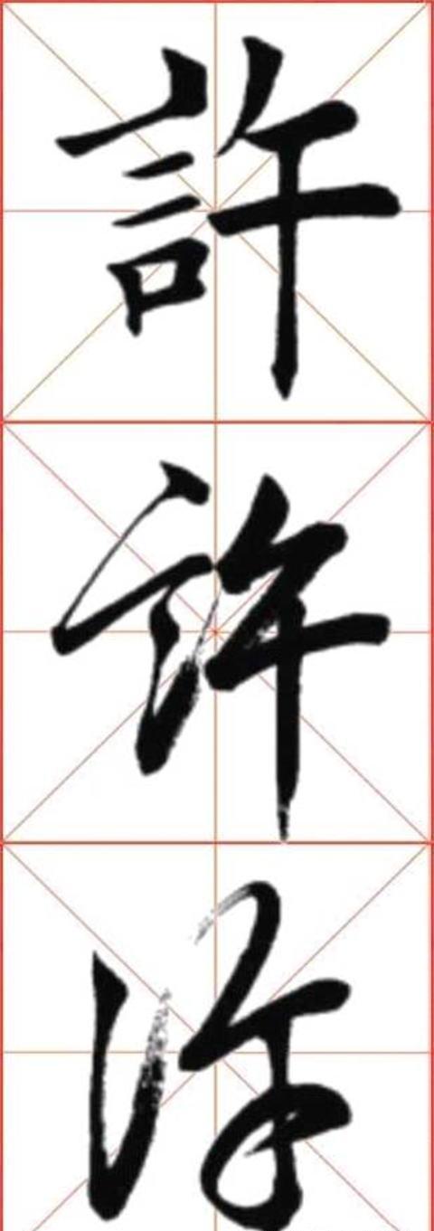 每日练字说文写字许