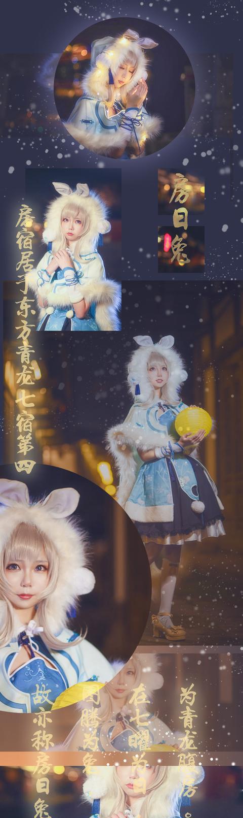 奇迹暖暖·房日兔