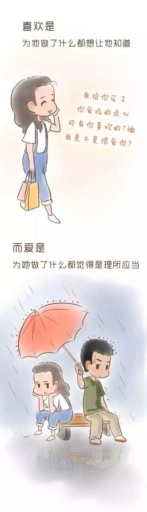 男生和女生, 对待喜欢跟爱的区别!