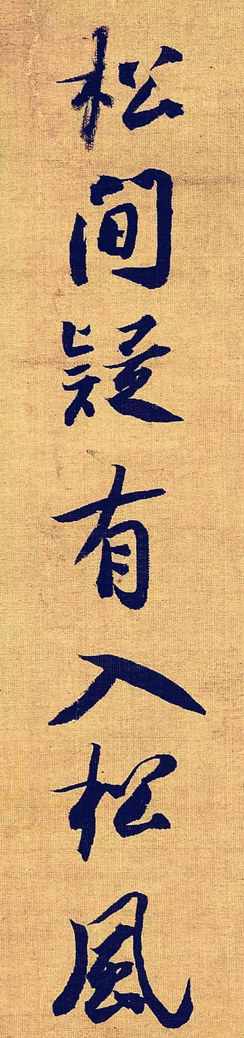 蔡京书《题赵佶听琴图》,"尚意"书法,姿媚豪健,痛快沉着,藏