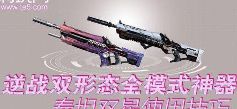 逆战最强神器套装来袭 双形态泰坦双星主宰战场