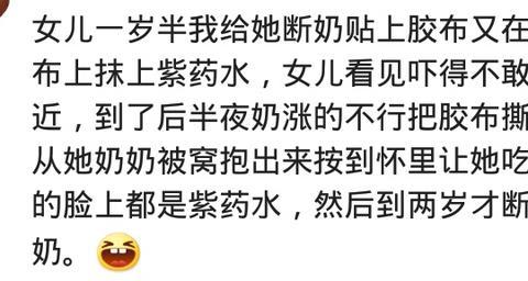 来说说你为了让宝宝断奶是怎么做的?网友回复太有爱了!