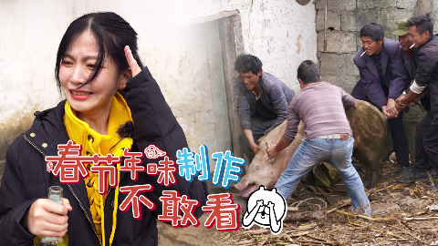 四川彝族农村杀猪有仪式,刷新城里姑娘认知!