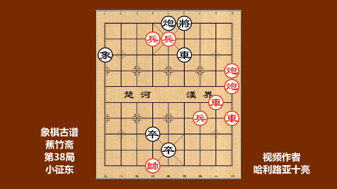 象棋古谱蕉竹斋第38局小征东