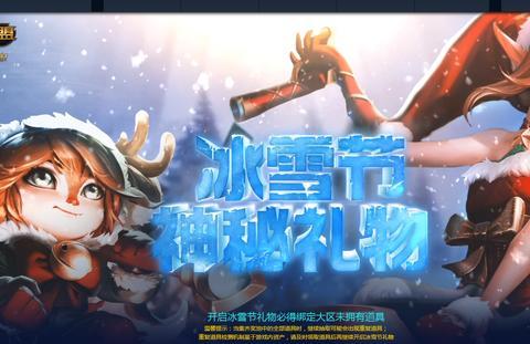 lol:冰雪节活动来袭 玩套路还是腾讯来的熟练!