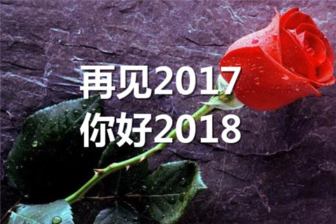再见2017你好2018图片大全,让我们真心的感谢2017年,迎接2018年