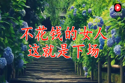 不花钱的女人,这就是下场(送给所有女人)