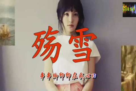 云菲菲原唱一首《殇雪》听一次醉一次