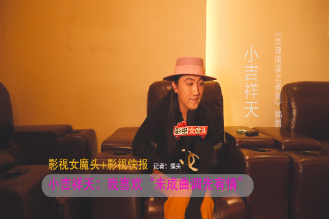 影视女魔头专访《灵魂摆渡》编剧小吉祥天(二)