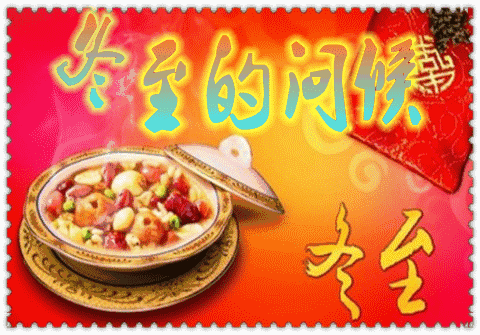 今日冬至到,问候到——我对头条朋友们真诚的祝福,请接福!