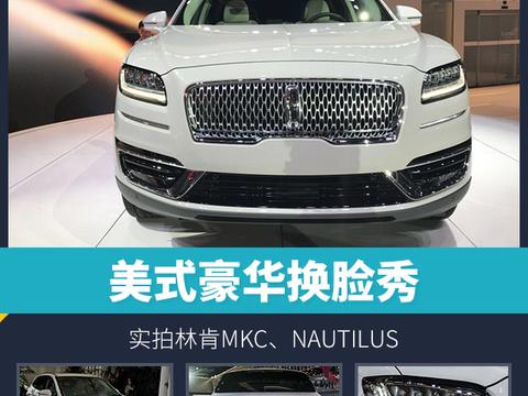 头条·实拍|美式豪华换脸秀 实拍林肯MKCN. 来