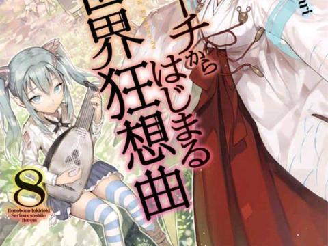 异世界狂想曲书评,所以说轻小说业界人. 来自浅