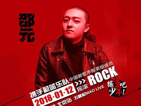 邵元携手蔚蓝乐队宣布将在全国巡回演唱
