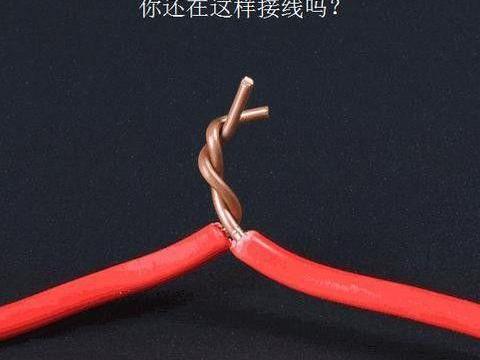 正规的电线接头竟要这么做? 看完都不好意思说自己做了10年电工!|接头|导线|线头_新浪新闻