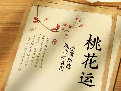 几招风水小术,催催你的桃花运