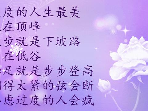 适度的人生最美|适度的|人生_新浪新闻