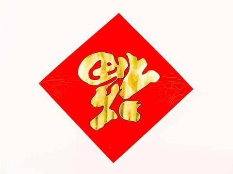 福到了! 可专家说福字不能倒贴|福字|倒福|专家_新浪新闻