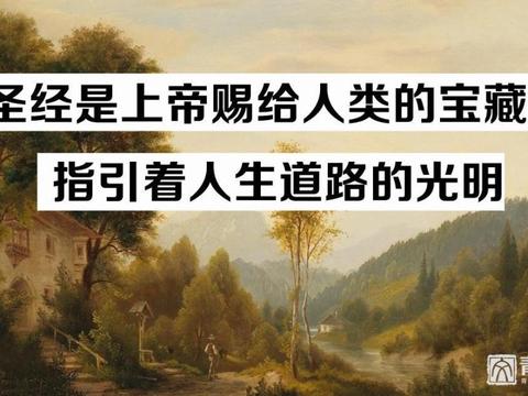 圣经是上帝赐给人类的宝藏, 指引着人生道路的光明|宝藏|上帝|圣经|圣灵|光明_新浪新闻