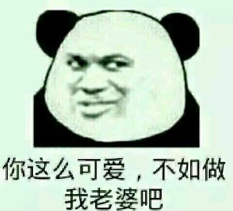 撩妹表情包64(做我老婆好不好)