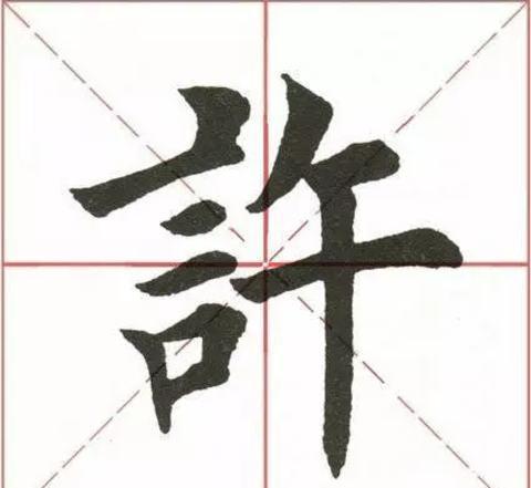 许:左右结构,左斜右正.左部"言" 笔画应左伸右缩.