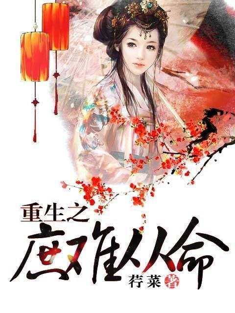 女主古言小说推荐 宅斗文 已经养肥了的女主穿越重生种田文