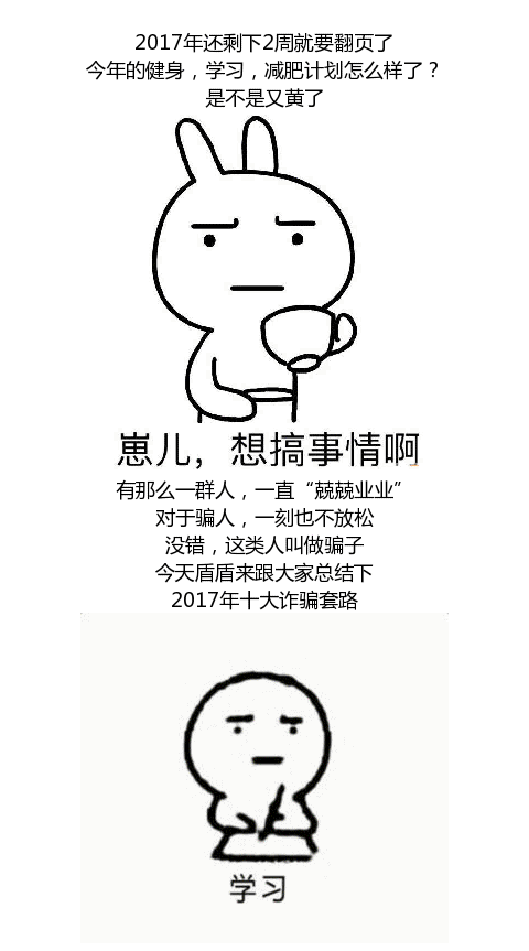 细数2017年出现的骗子套路，第7个你肯定遇到过！|套路|骗子|钱盾_新浪新闻