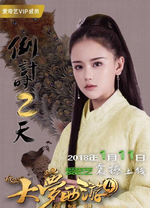 南笙饰情欲蜘蛛精春三娘,《大梦西游4伏妖记》上映倒计时2天!
