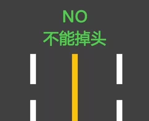 看到这些不能掉头!