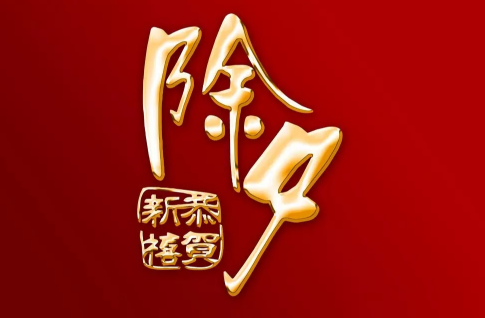 春节习俗:大年三十除夕夜,贴春联吃年夜饭守岁|年