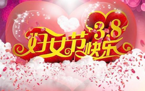 2018年三八婦女節口號!