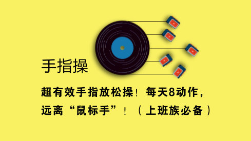 超有效手指放松操!每天8动作,远离“鼠标手”!(上班族必备)|鼠标手|左手|掌心_新浪新闻