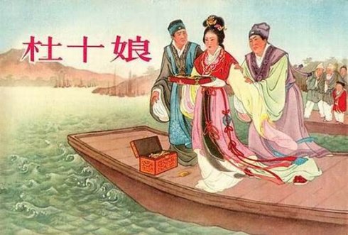 《杜十娘怒沉百宝箱》引发的讨论:假如杜十娘没有百宝箱会怎样?