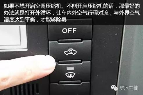 除雾的方法也有两个,第一就是让车内变得干燥,第二是,让玻璃温度升高.
