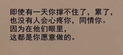 做人不要太善良因为别人会得寸进尺觉得都是应该的